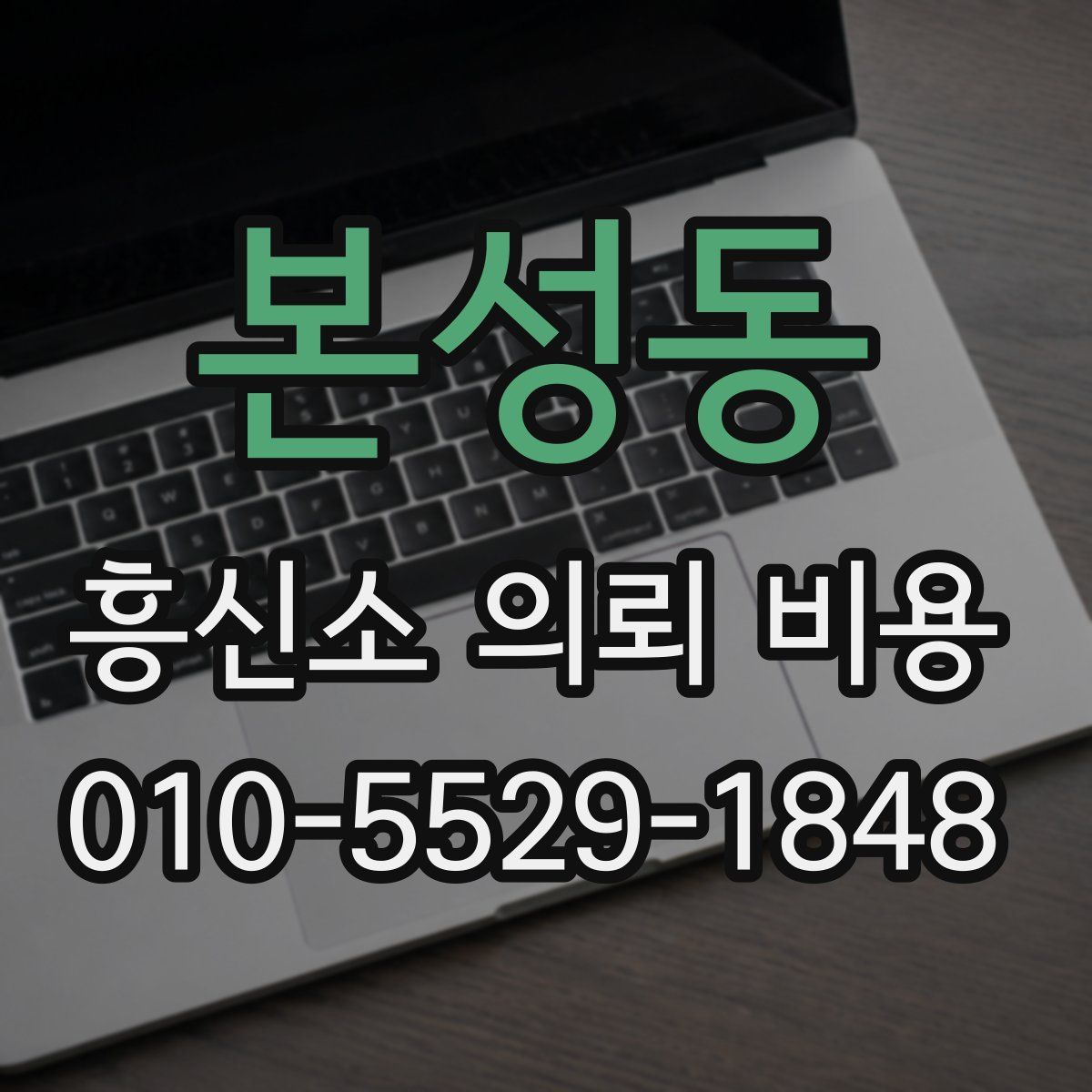 본성동 흥신소 의뢰 비용