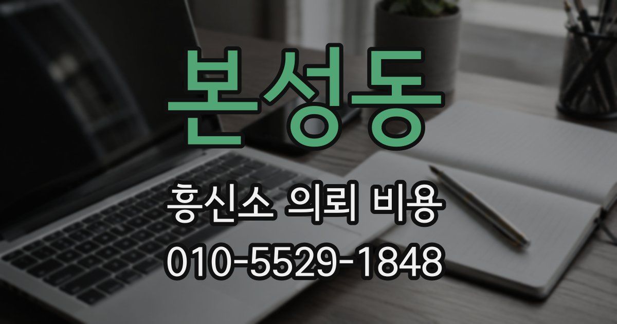 본성동 흥신소 의뢰 비용