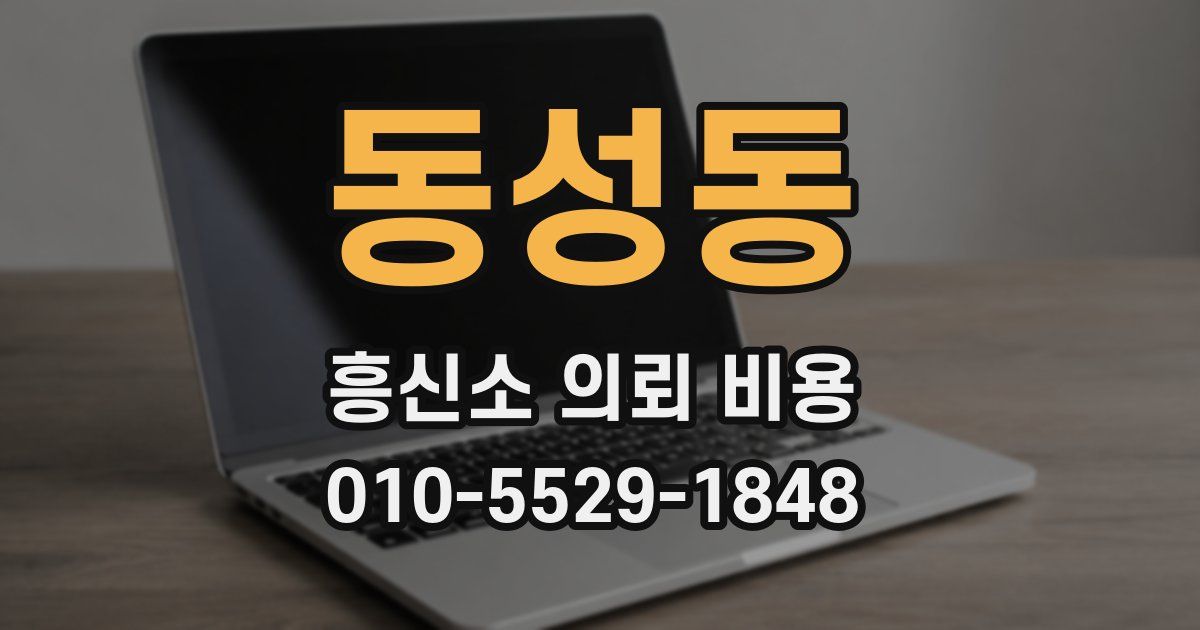 동성동 흥신소 의뢰 비용
