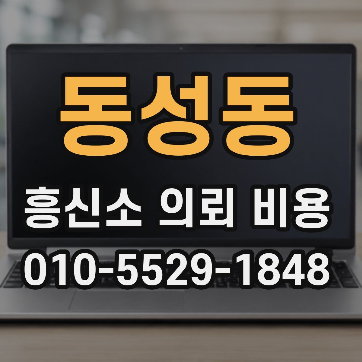 동성동 흥신소 의뢰 비용
