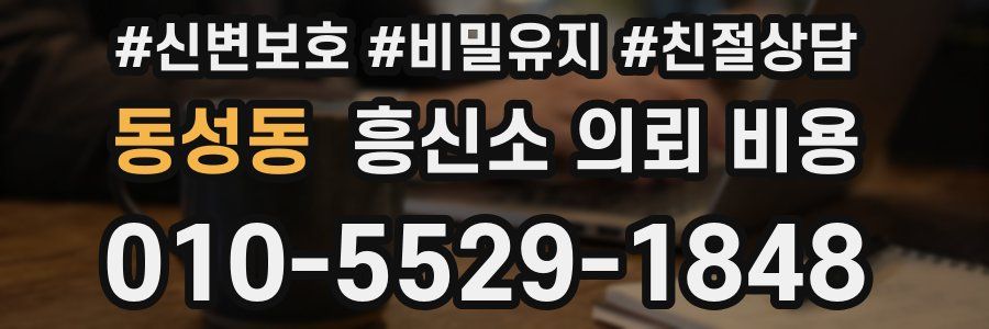동성동 흥신소 의뢰 비용