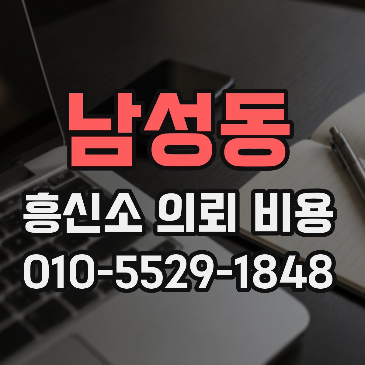 남성동 흥신소 의뢰 비용