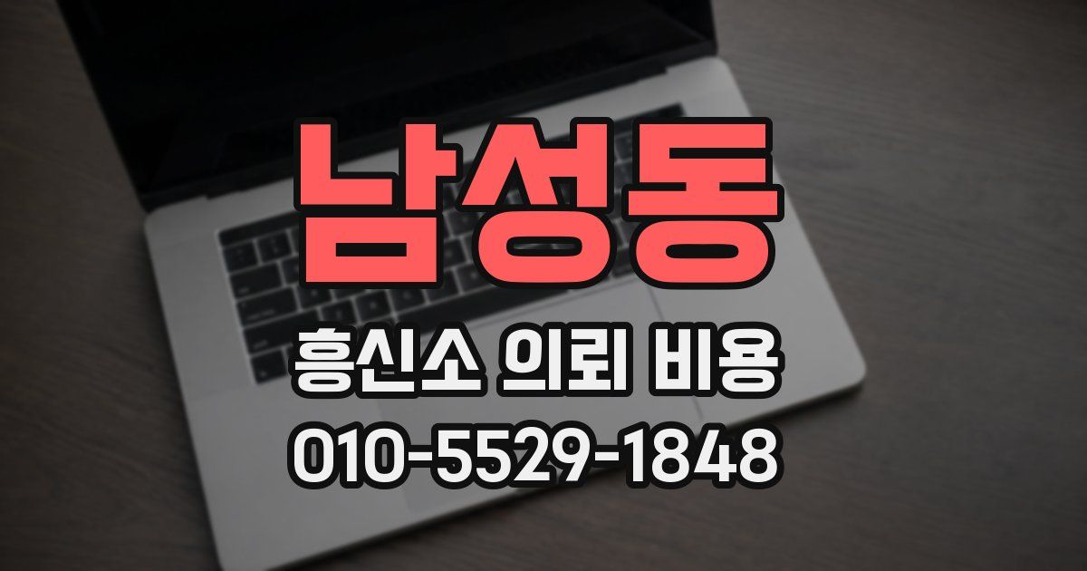 남성동 흥신소 의뢰 비용