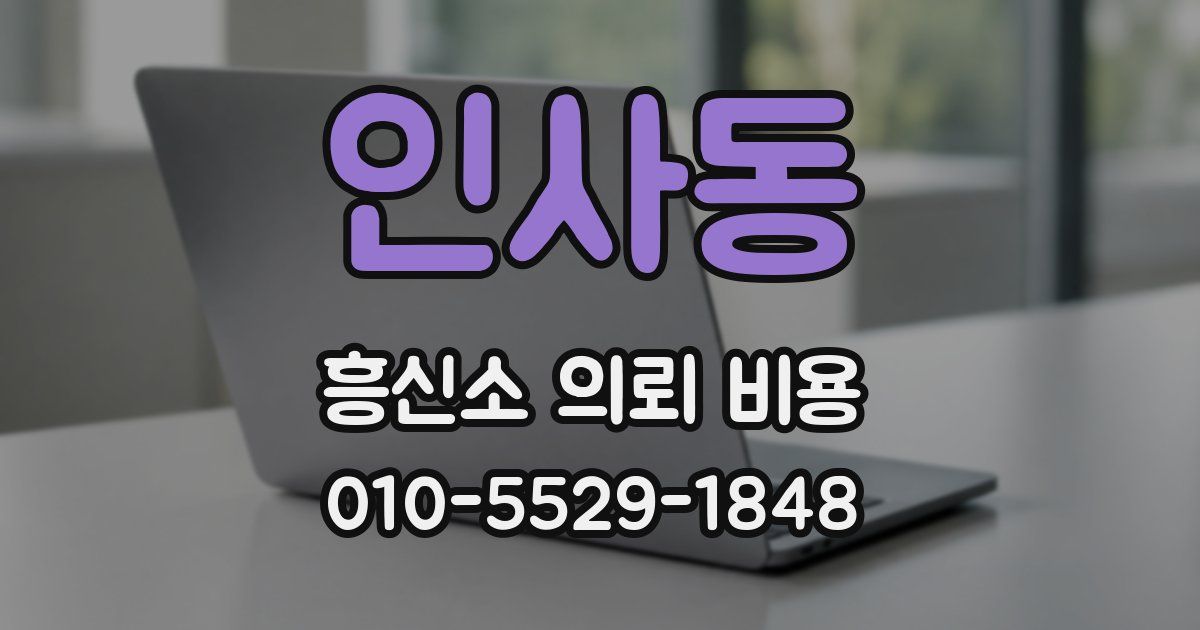 인사동 흥신소 의뢰 비용