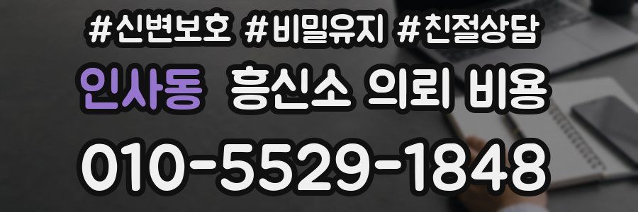 인사동 흥신소 의뢰 비용