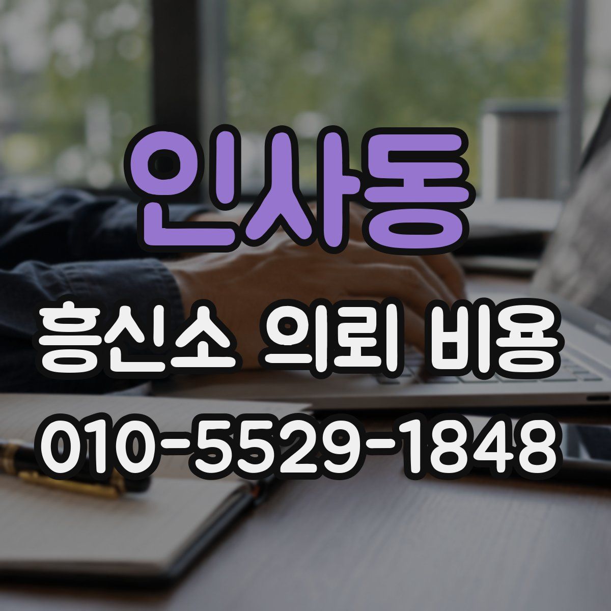 인사동 흥신소 의뢰 비용