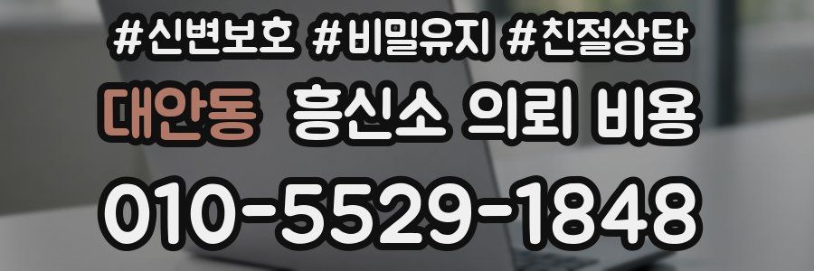 대안동 흥신소 의뢰 비용