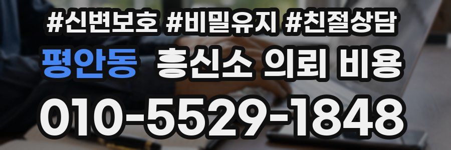 평안동 흥신소 의뢰 비용