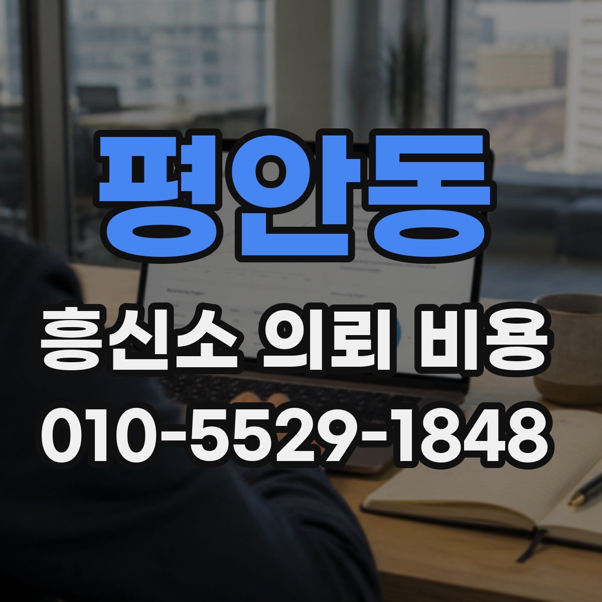 평안동 흥신소 의뢰 비용