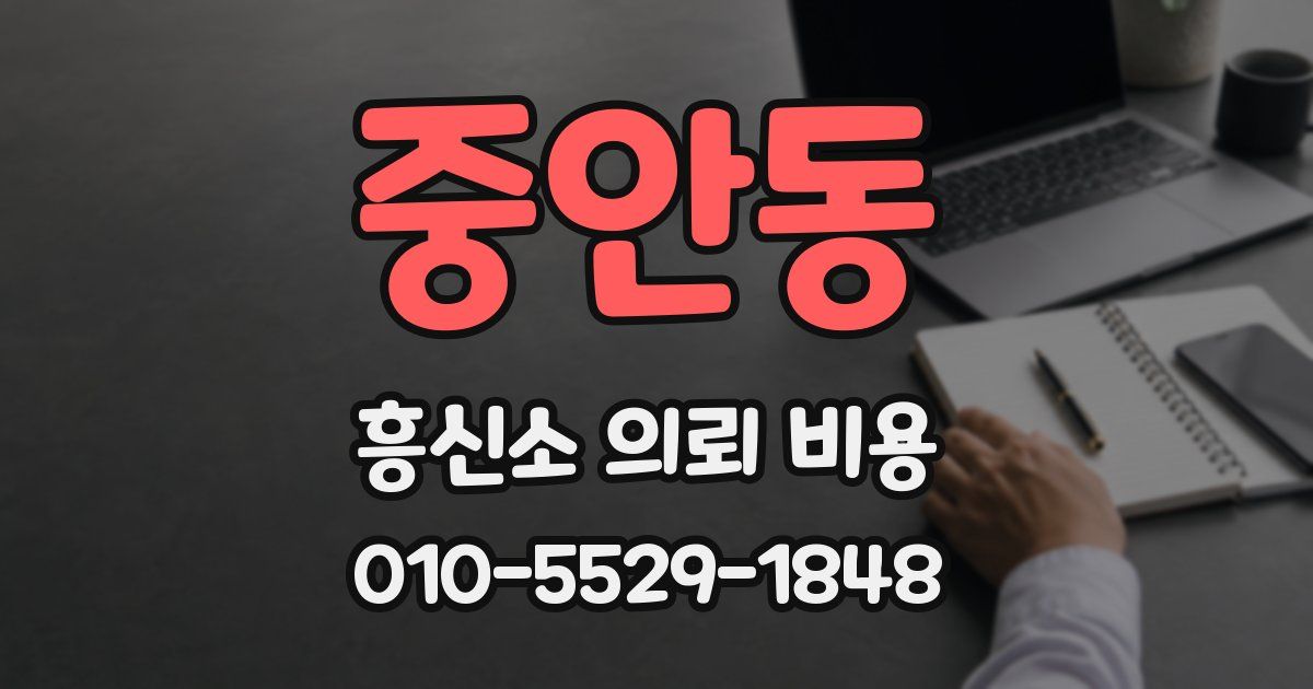 중안동 흥신소 의뢰 비용