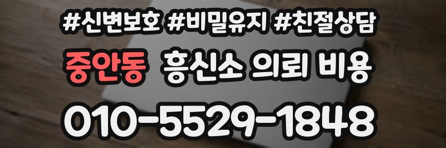 중안동 흥신소 의뢰 비용