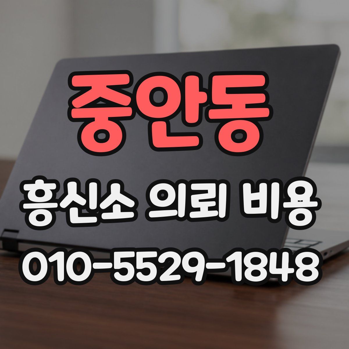 중안동 흥신소 의뢰 비용
