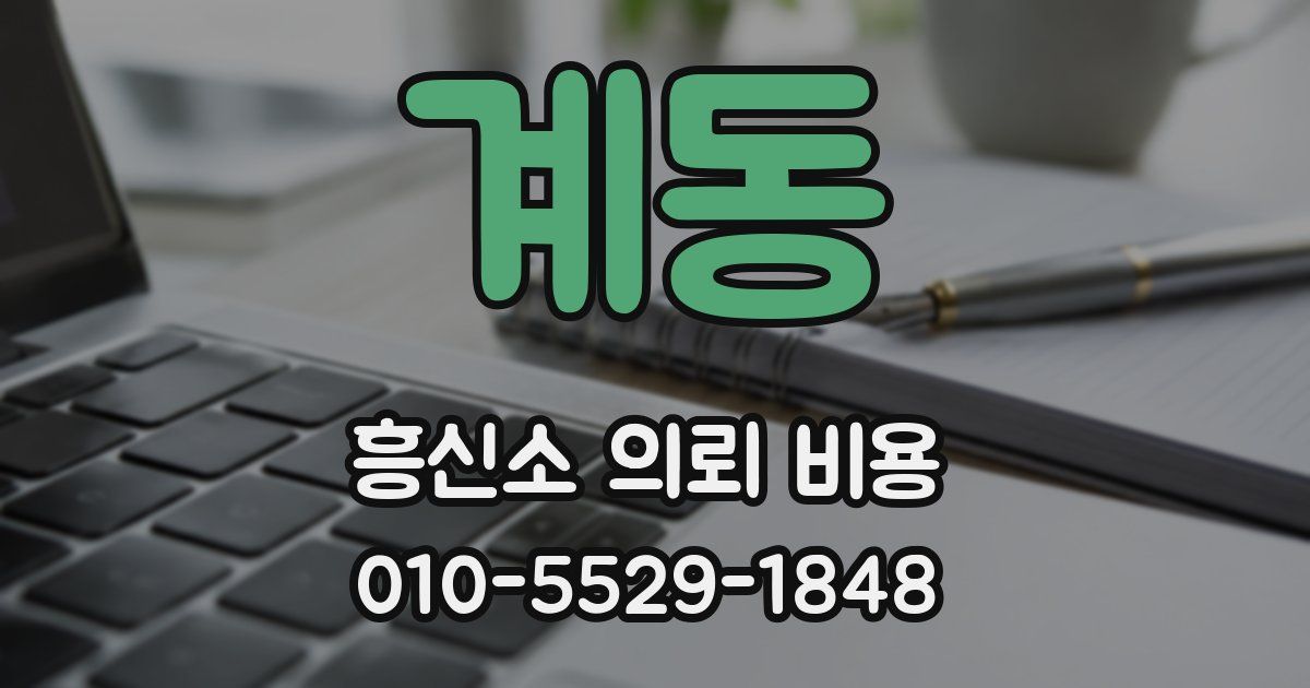 계동 흥신소 의뢰 비용