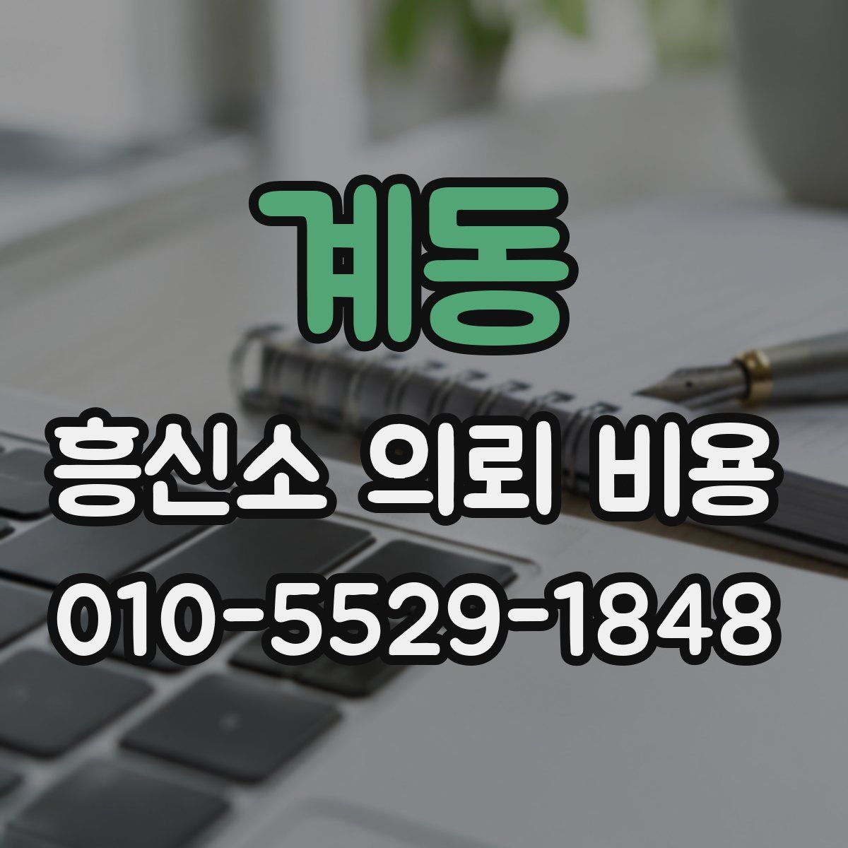 계동 흥신소 의뢰 비용