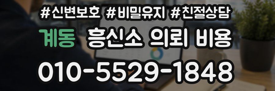 계동 흥신소 의뢰 비용