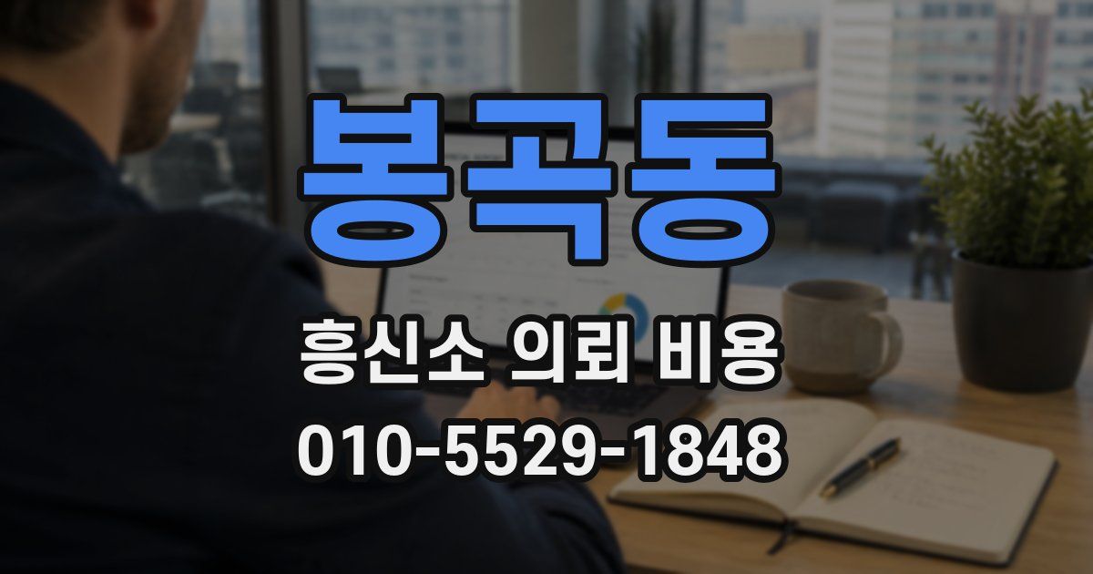 봉곡동 흥신소 의뢰 비용