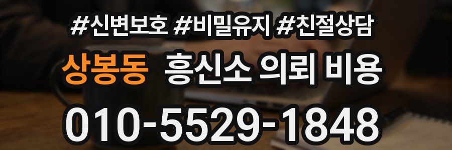 상봉동 흥신소 의뢰 비용