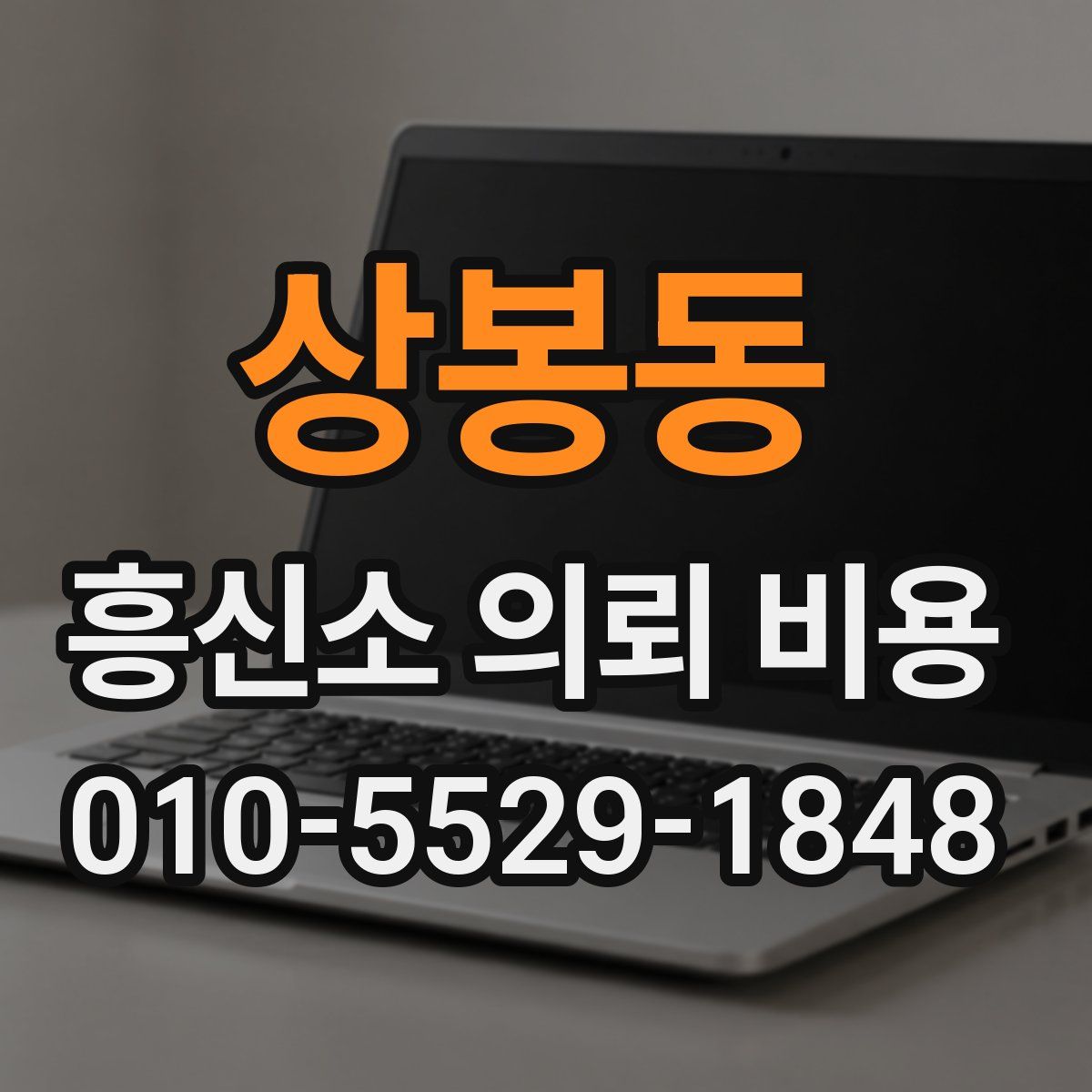 상봉동 흥신소 의뢰 비용