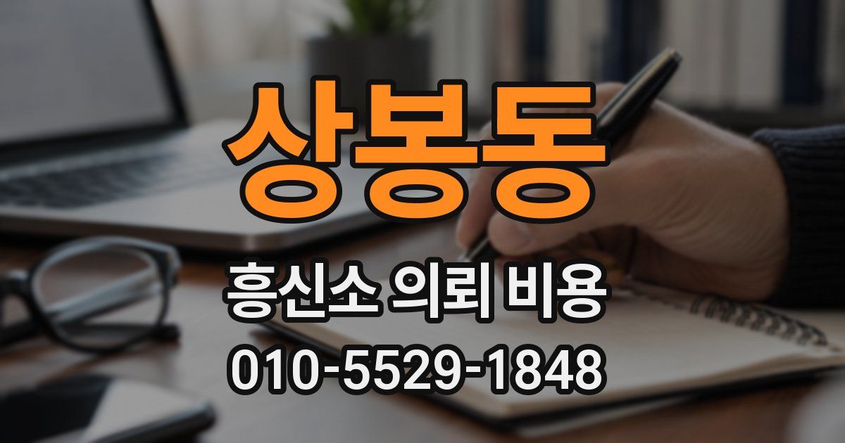 상봉동 흥신소 의뢰 비용
