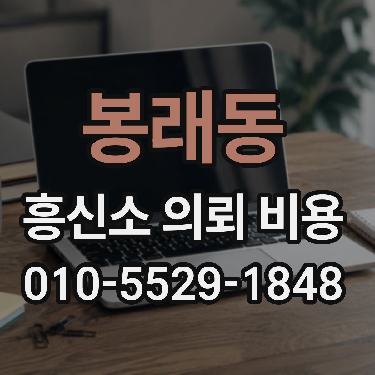 봉래동 흥신소 의뢰 비용