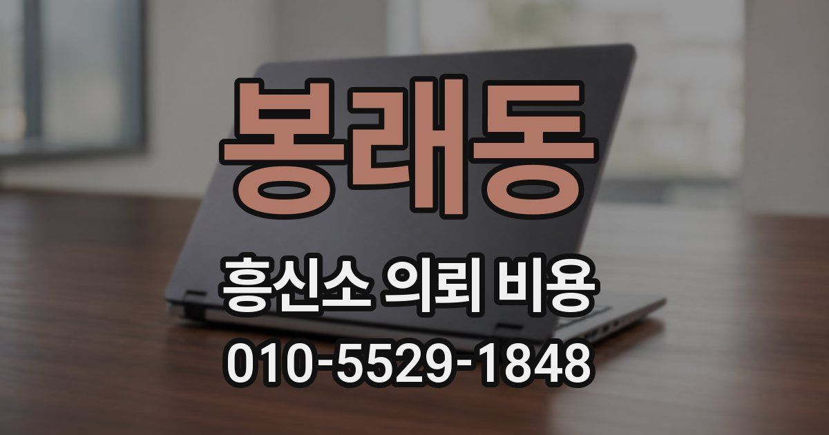 봉래동 흥신소 의뢰 비용