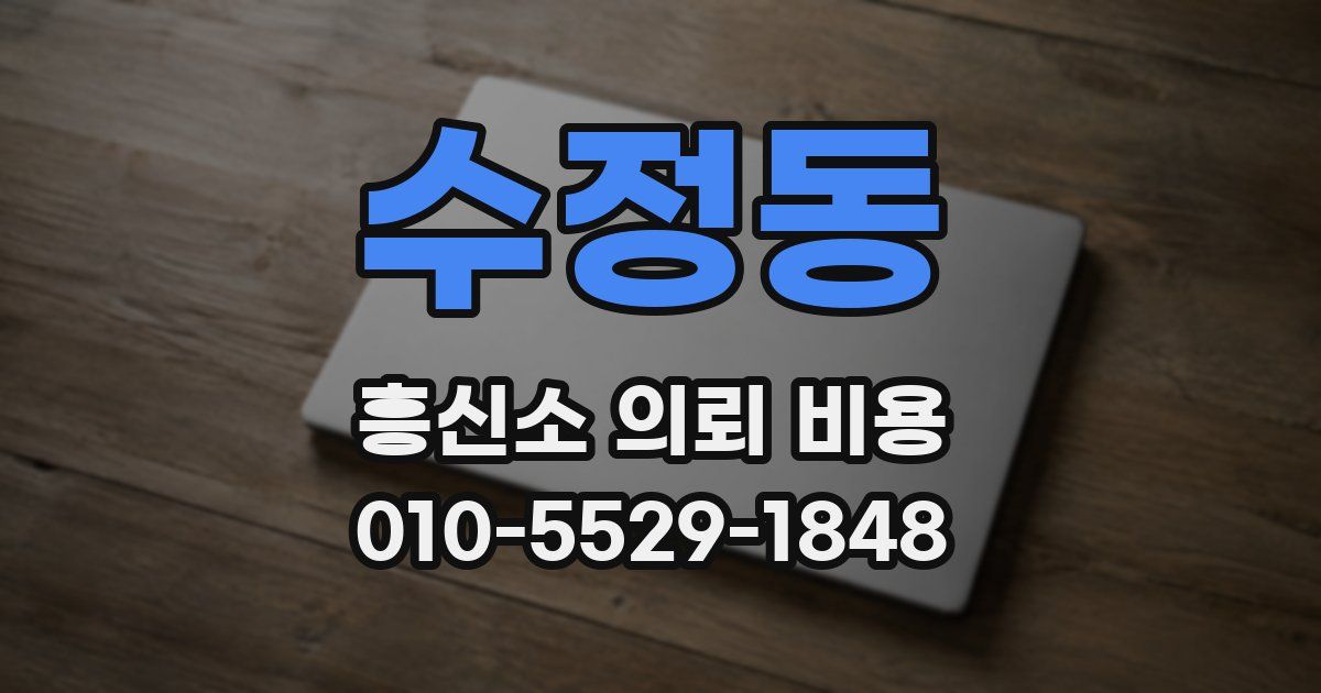 수정동 흥신소 의뢰 비용