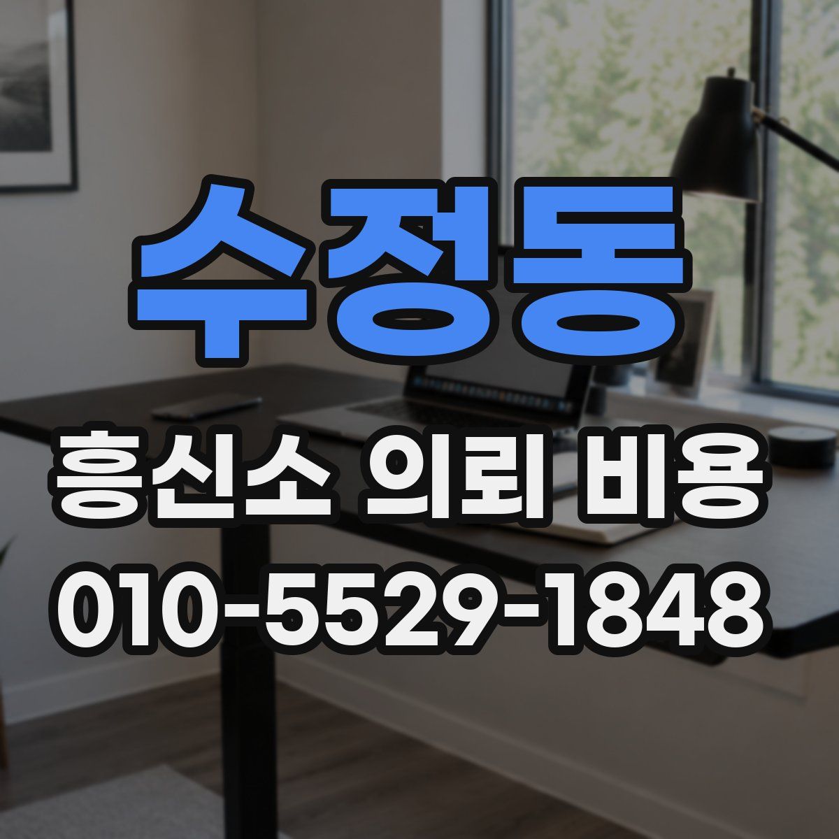 수정동 흥신소 의뢰 비용