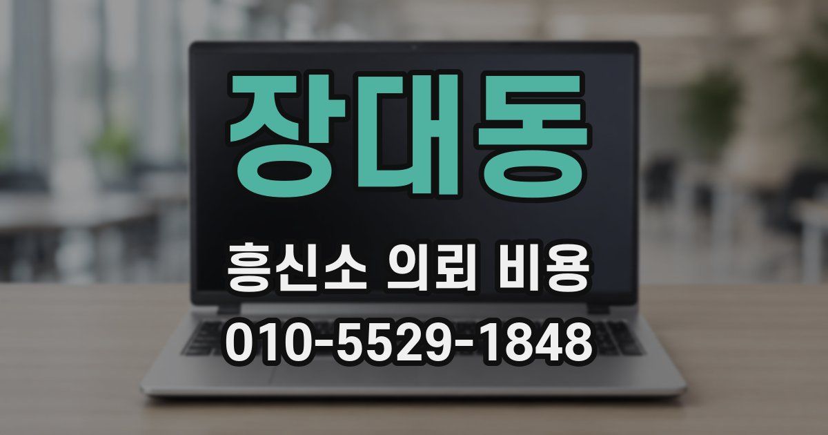 장대동 흥신소 의뢰 비용