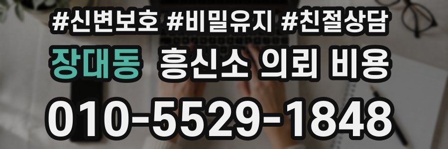 장대동 흥신소 의뢰 비용