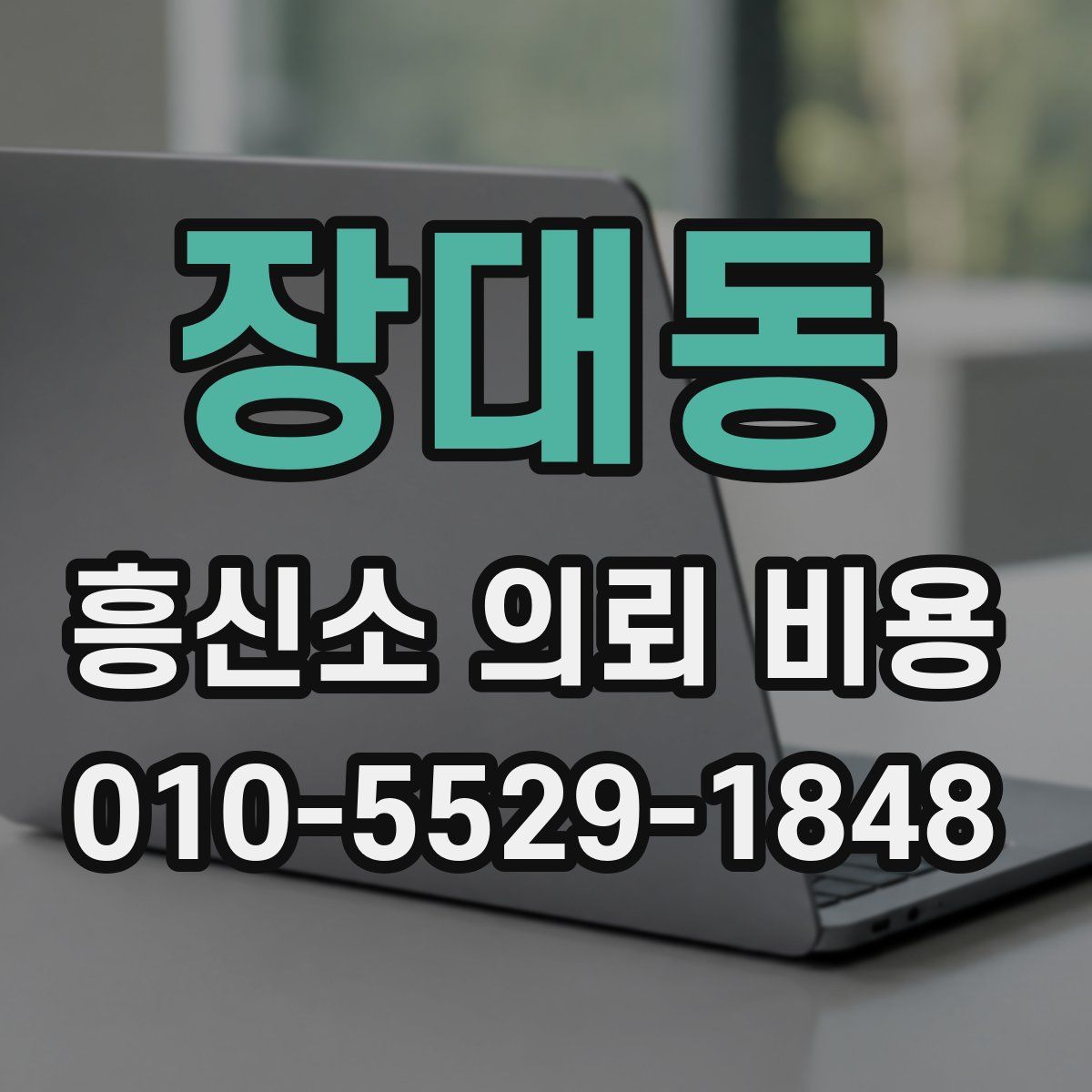 장대동 흥신소 의뢰 비용