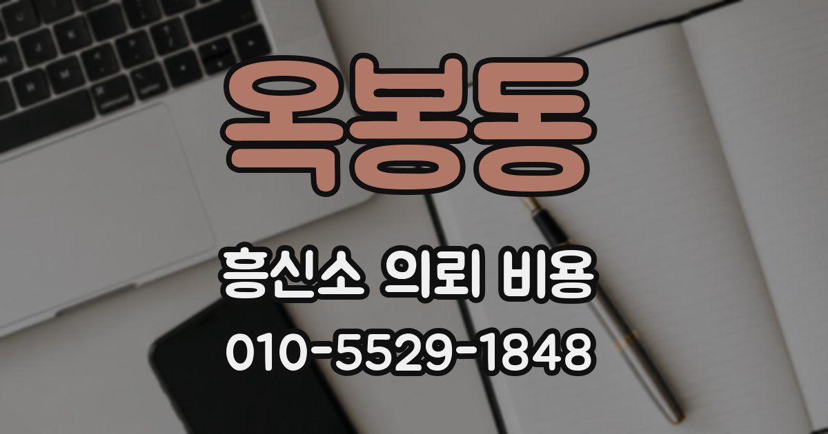 옥봉동 흥신소 의뢰 비용