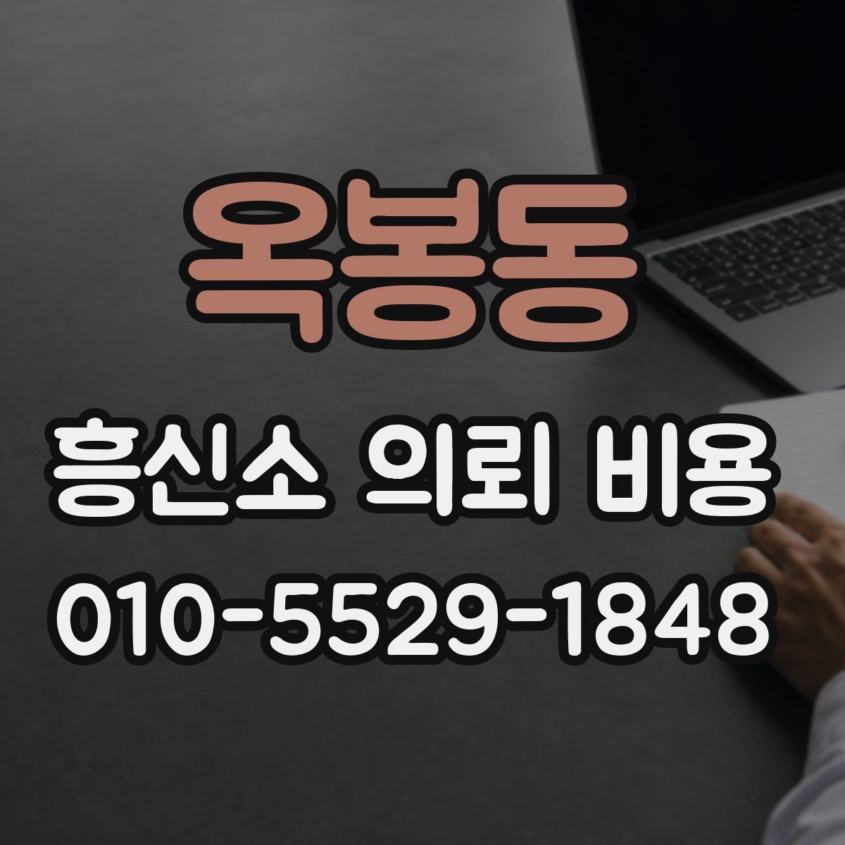 옥봉동 흥신소 의뢰 비용