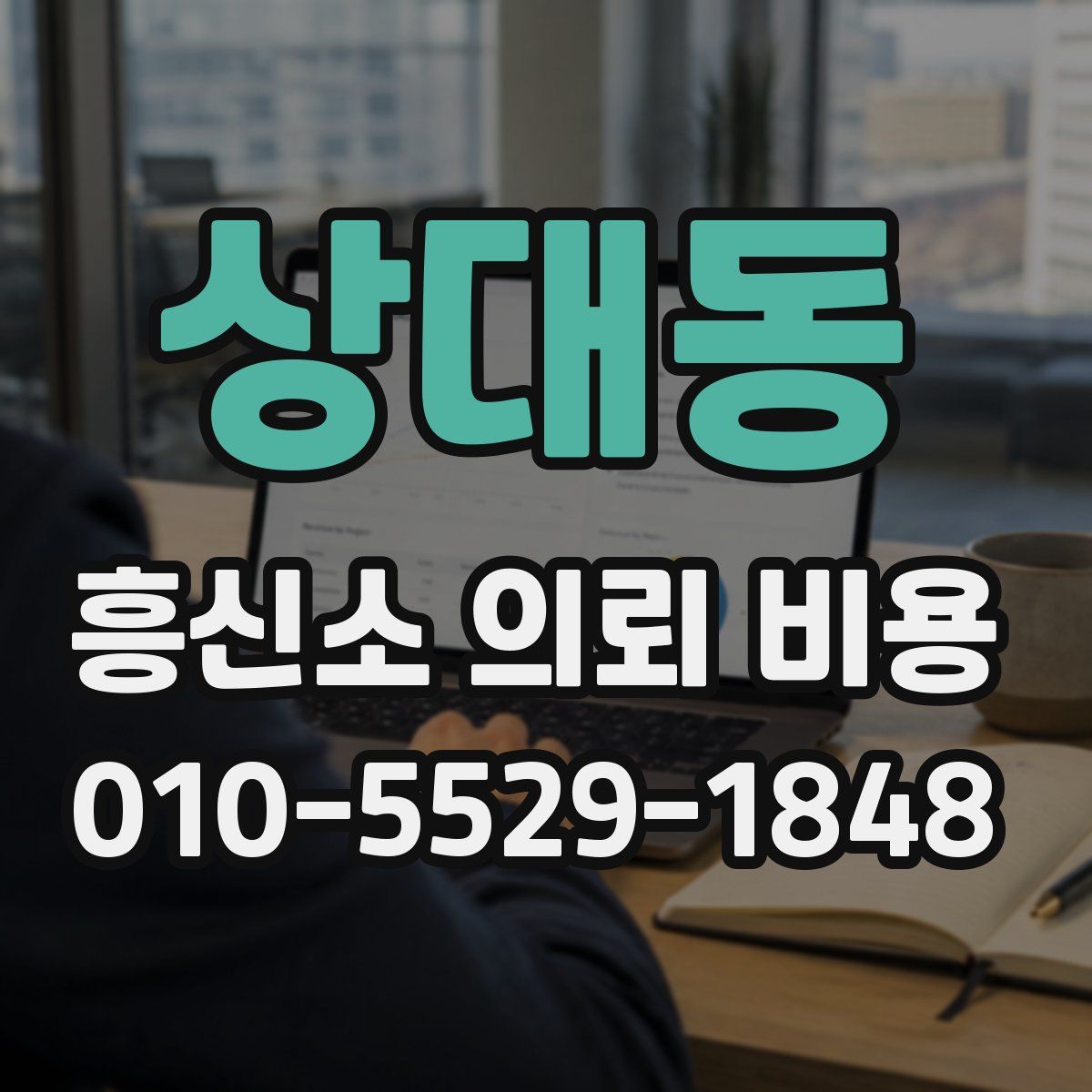 상대동 흥신소 의뢰 비용