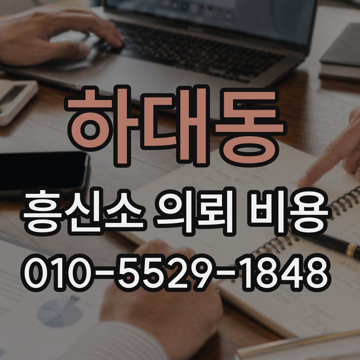 하대동 흥신소 의뢰 비용 문의 시 자주 놓치는 부분
