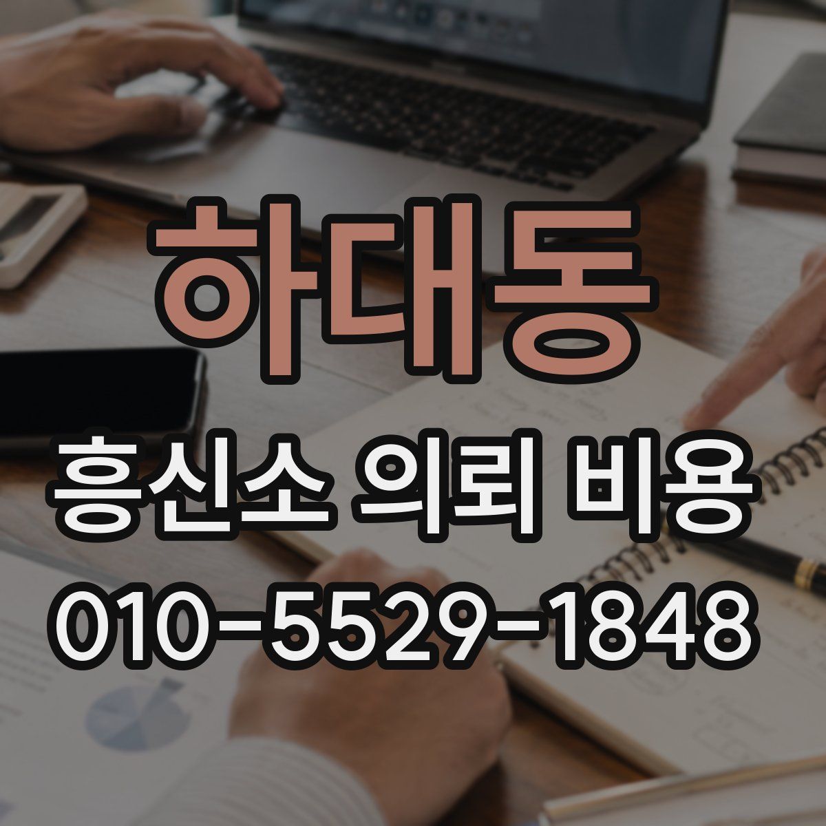 하대동 흥신소 의뢰 비용