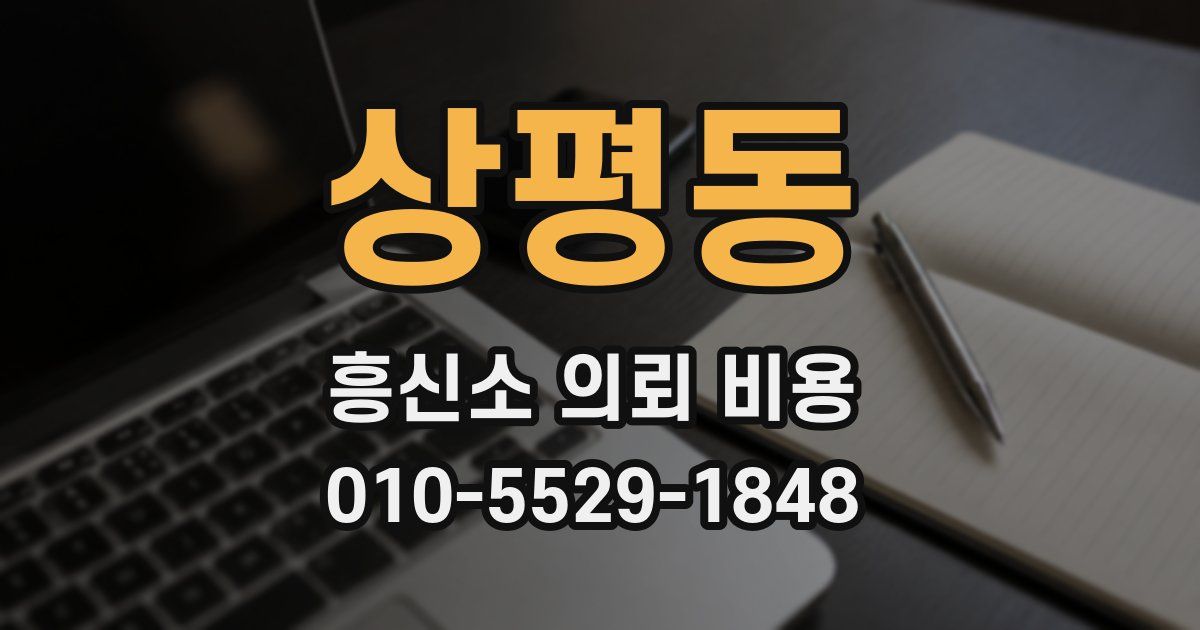 상평동 흥신소 의뢰 비용