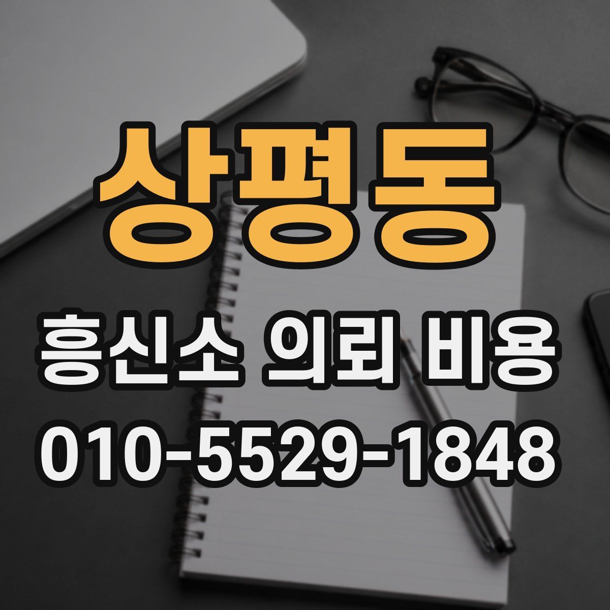 상평동 흥신소 의뢰 비용
