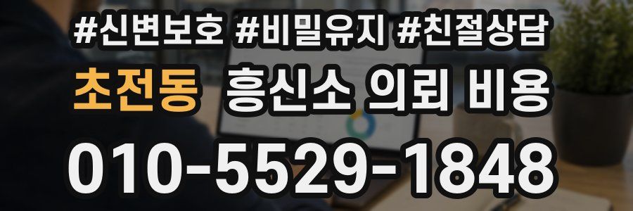 초전동 흥신소 의뢰 비용