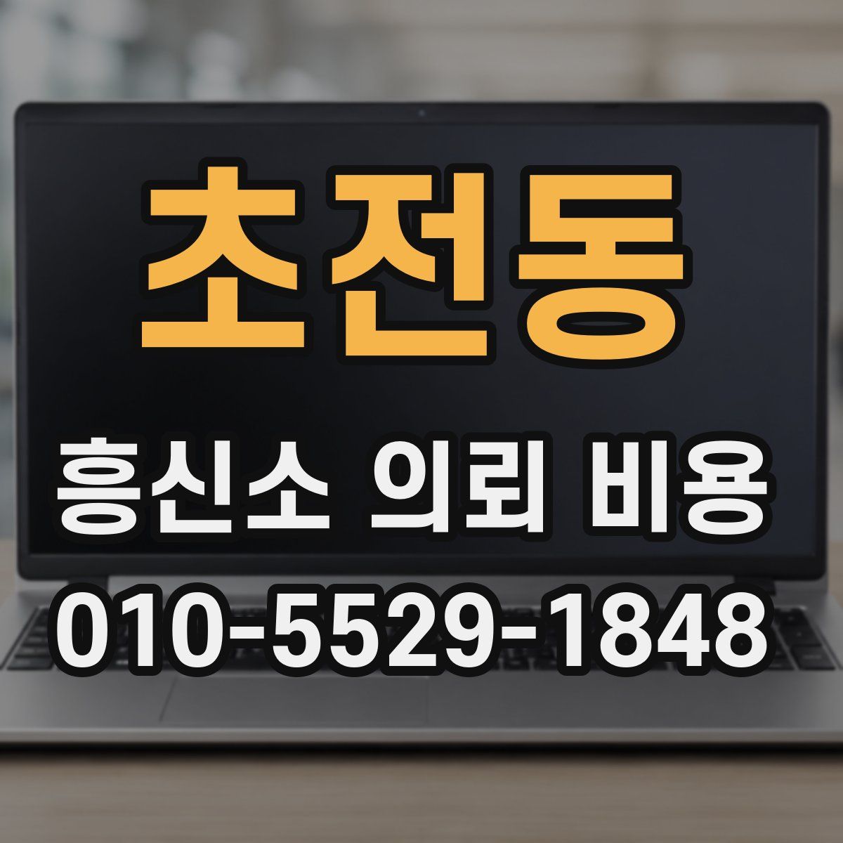 초전동 흥신소 의뢰 비용