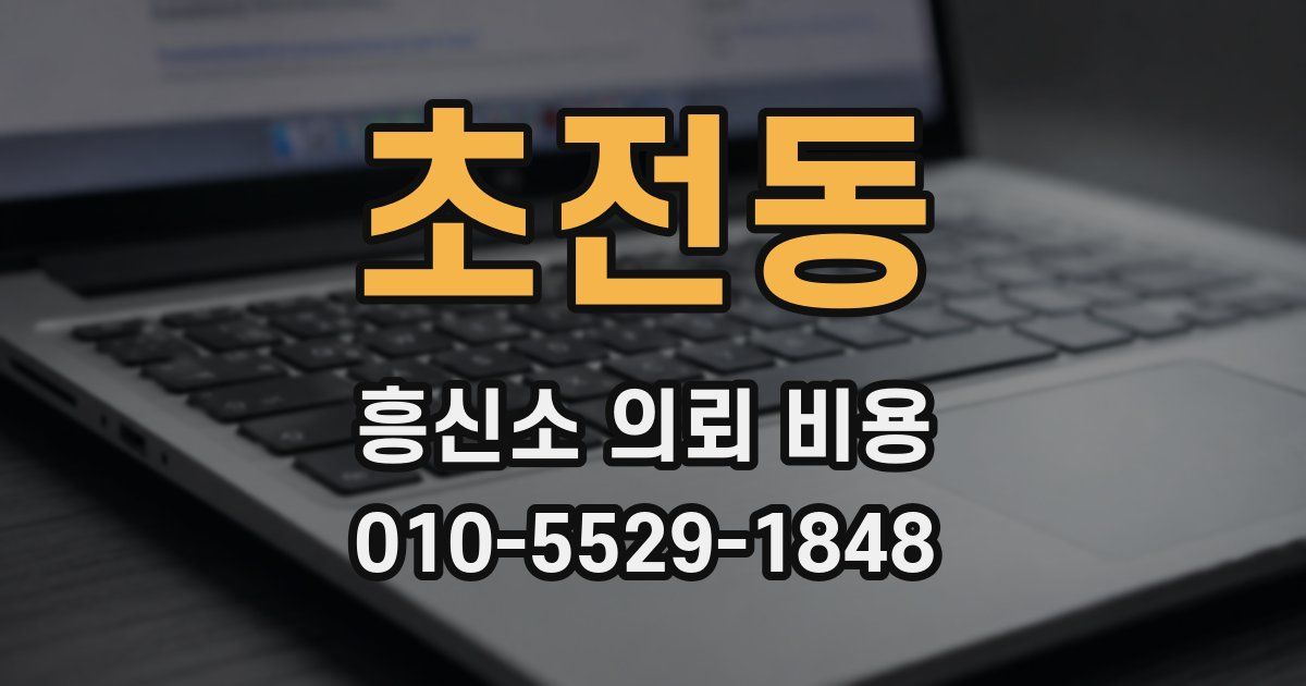 초전동 흥신소 의뢰 비용