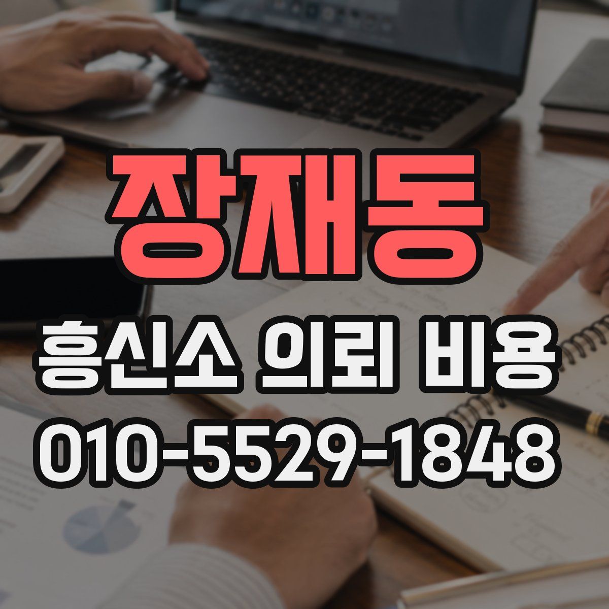 장재동 흥신소 의뢰 비용