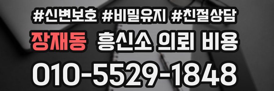 장재동 흥신소 의뢰 비용