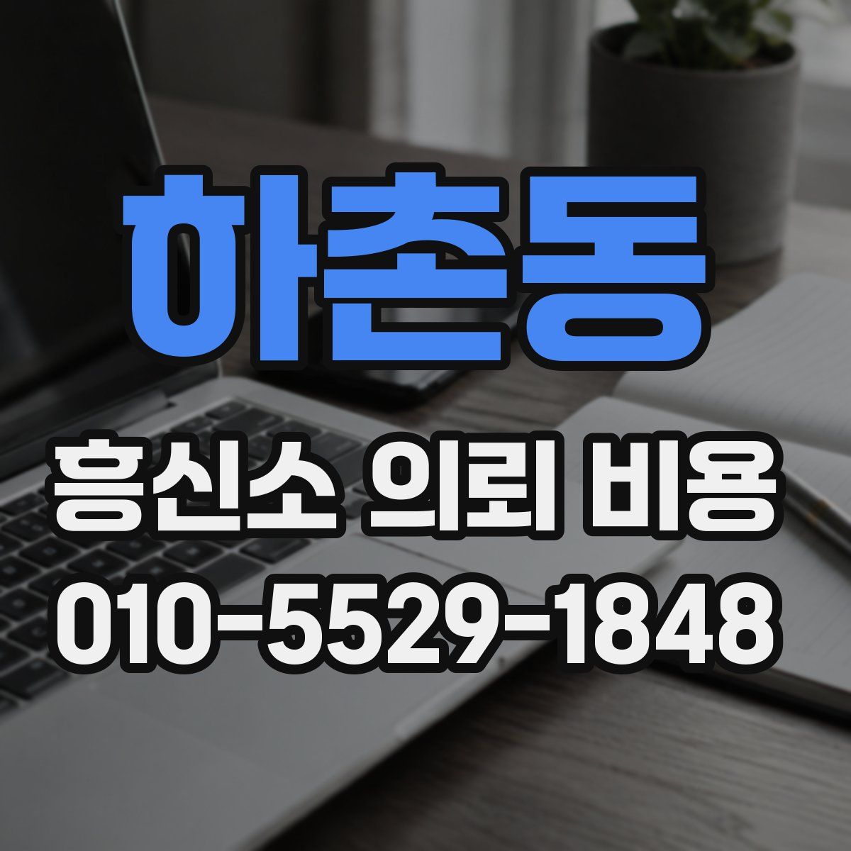 하촌동 흥신소 의뢰 비용