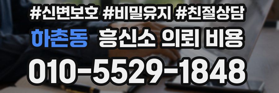 하촌동 흥신소 의뢰 비용