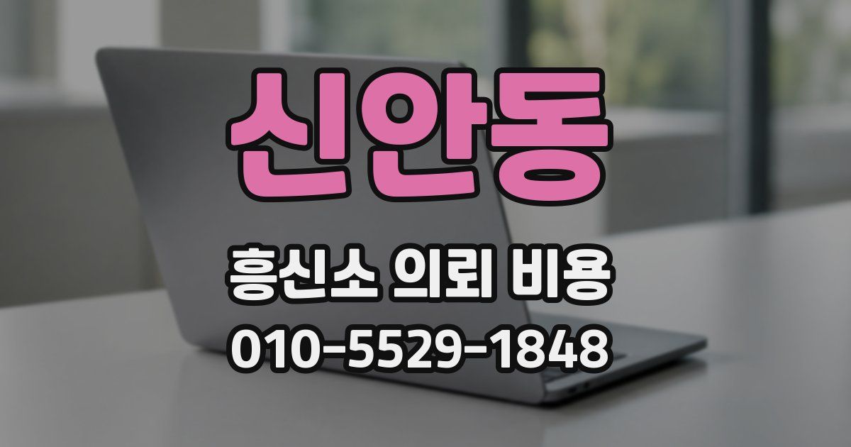 신안동 흥신소 의뢰 비용