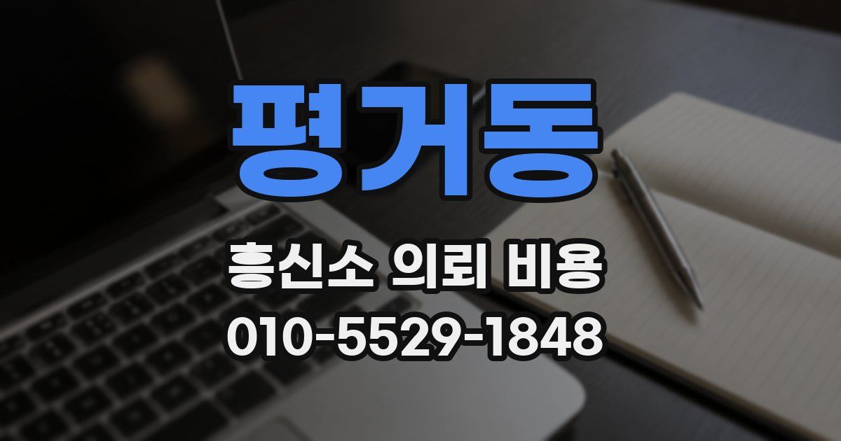 평거동 흥신소 의뢰 비용