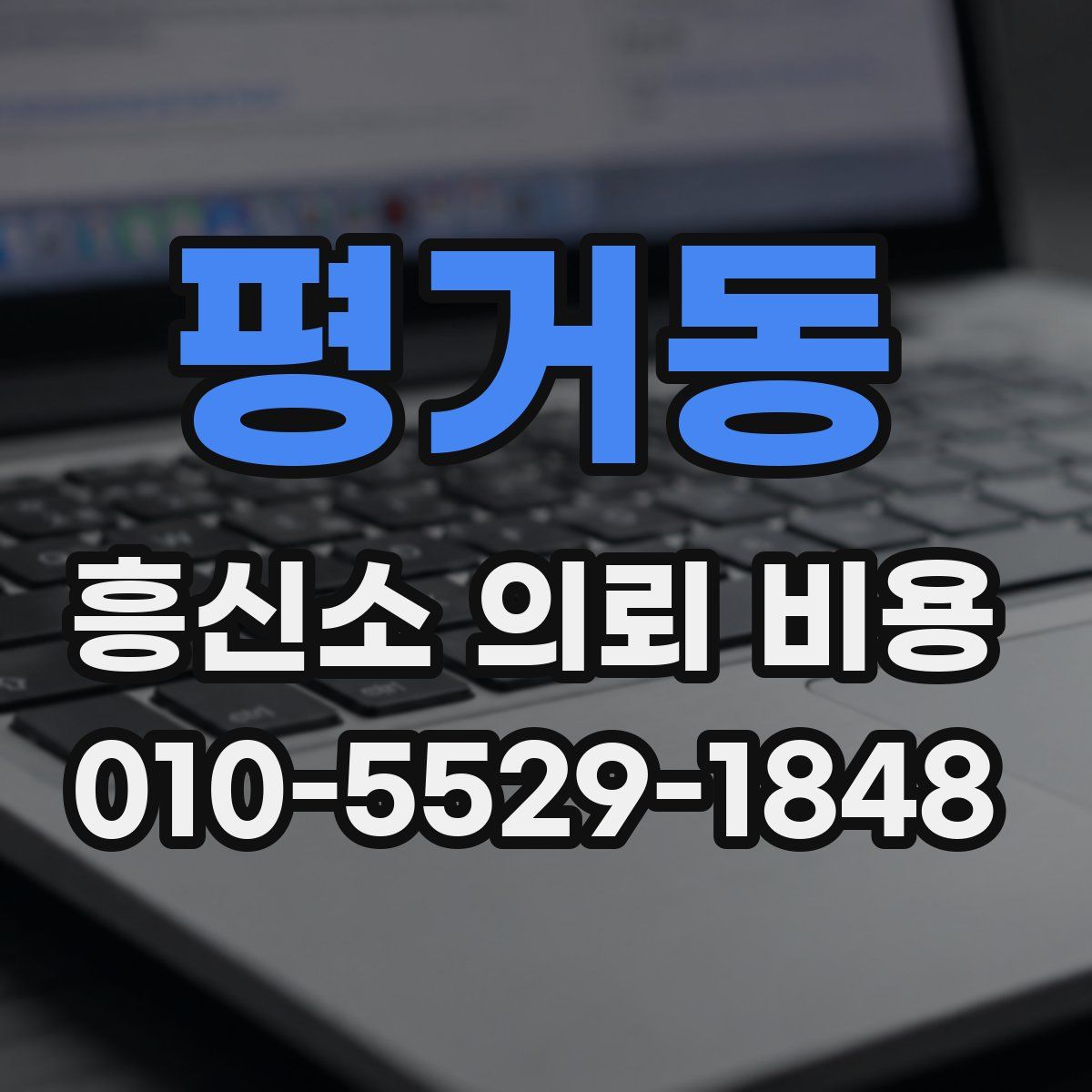 평거동 흥신소 의뢰 비용