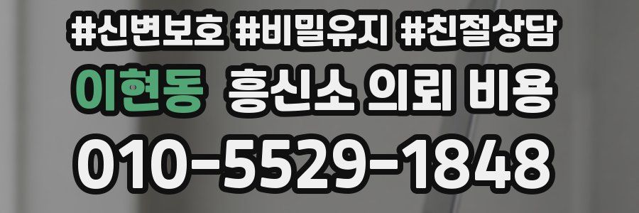 이현동 흥신소 의뢰 비용