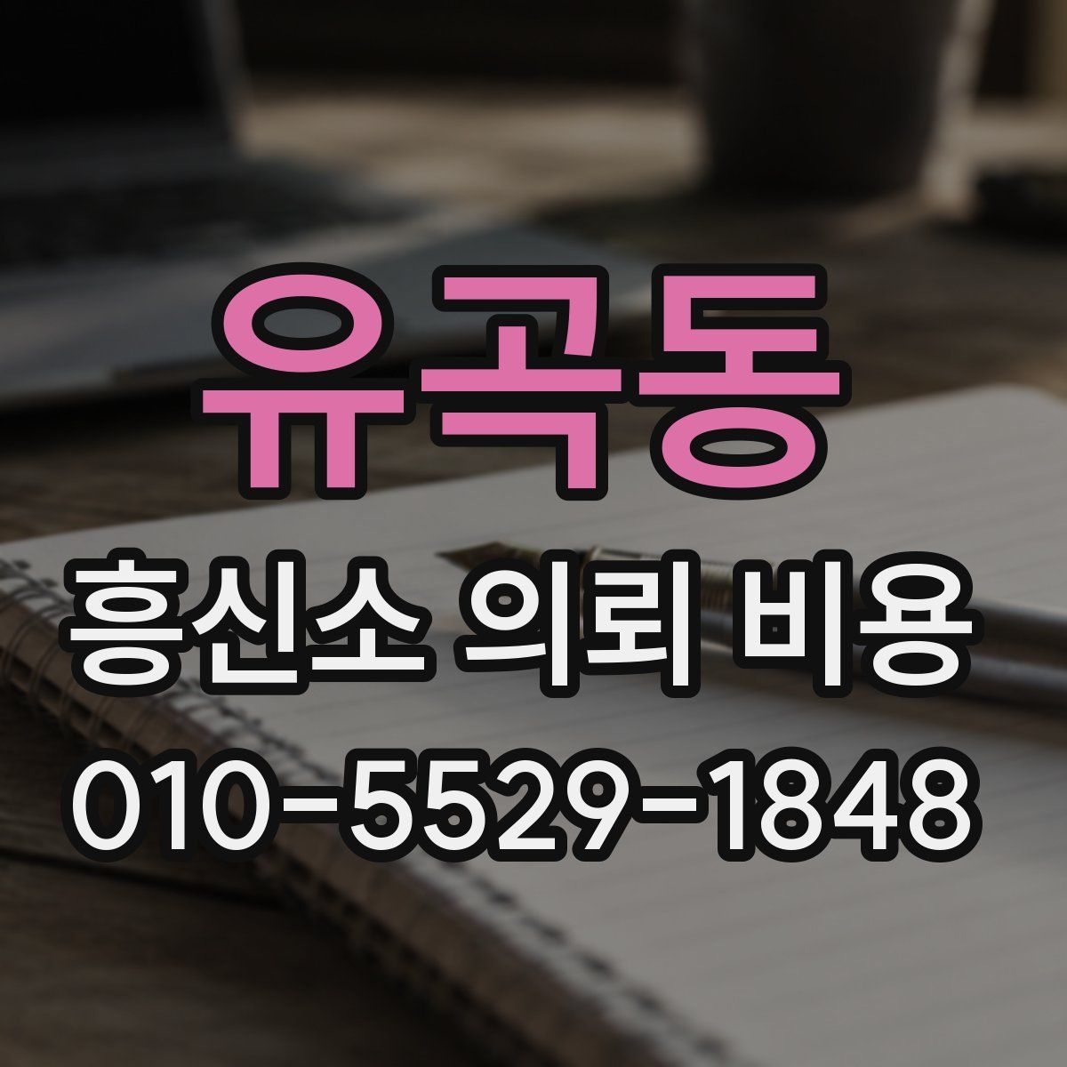 유곡동 흥신소 의뢰 비용