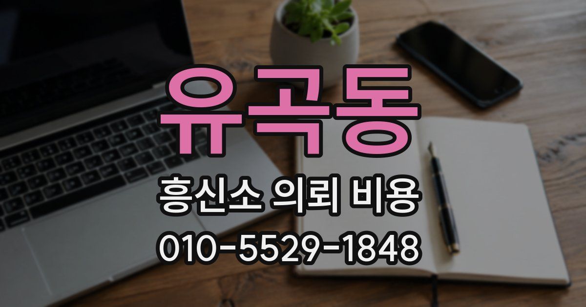 유곡동 흥신소 의뢰 비용